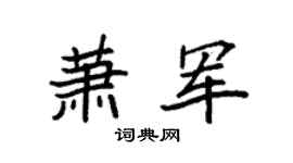 袁强萧军楷书个性签名怎么写