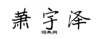 袁强萧宇泽楷书个性签名怎么写