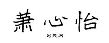 袁强萧心怡楷书个性签名怎么写