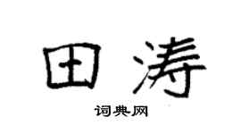 袁强田涛楷书个性签名怎么写