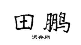 袁强田鹏楷书个性签名怎么写