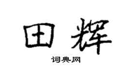 袁强田辉楷书个性签名怎么写