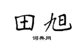 袁强田旭楷书个性签名怎么写