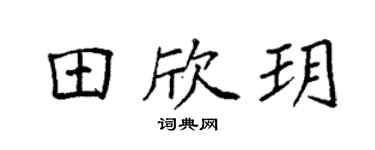 袁强田欣玥楷书个性签名怎么写