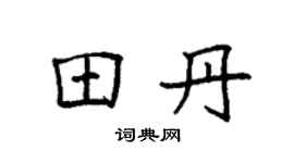 袁强田丹楷书个性签名怎么写