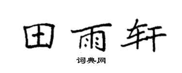 袁强田雨轩楷书个性签名怎么写