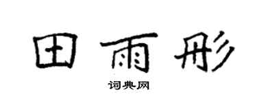 袁强田雨彤楷书个性签名怎么写