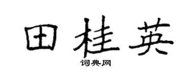 袁强田桂英楷书个性签名怎么写