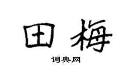 袁强田梅楷书个性签名怎么写