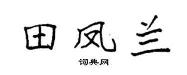 袁强田凤兰楷书个性签名怎么写