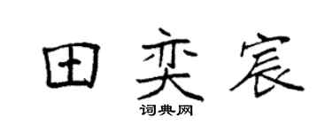 袁强田奕宸楷书个性签名怎么写