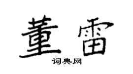 袁强董雷楷书个性签名怎么写