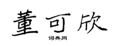 袁强董可欣楷书个性签名怎么写