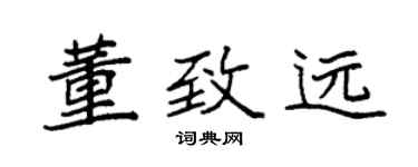 袁强董致远楷书个性签名怎么写