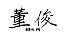 袁强董俊楷书个性签名怎么写