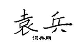 袁强袁兵楷书个性签名怎么写