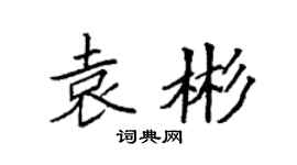 袁强袁彬楷书个性签名怎么写