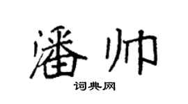 袁强潘帅楷书个性签名怎么写