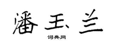 袁强潘玉兰楷书个性签名怎么写