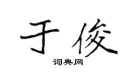 袁强于俊楷书个性签名怎么写