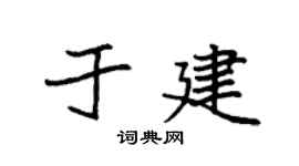 袁强于建楷书个性签名怎么写