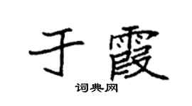 袁强于霞楷书个性签名怎么写