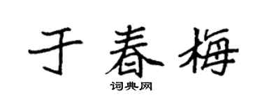 袁强于春梅楷书个性签名怎么写