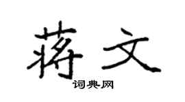 袁强蒋文楷书个性签名怎么写