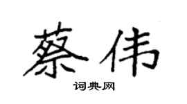 袁强蔡伟楷书个性签名怎么写