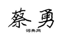 袁强蔡勇楷书个性签名怎么写