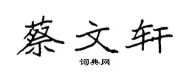 袁强蔡文轩楷书个性签名怎么写