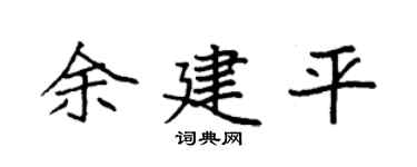 袁强余建平楷书个性签名怎么写