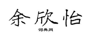 袁强余欣怡楷书个性签名怎么写