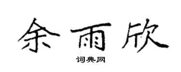 袁强余雨欣楷书个性签名怎么写