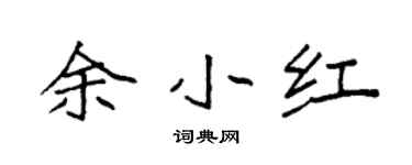 袁强余小红楷书个性签名怎么写