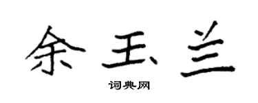 袁强余玉兰楷书个性签名怎么写