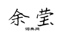 袁强余莹楷书个性签名怎么写