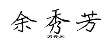 袁强余秀芳楷书个性签名怎么写