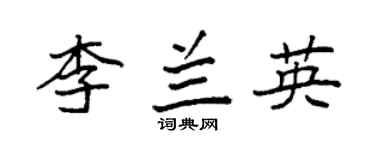 袁强李兰英楷书个性签名怎么写