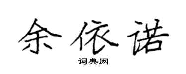 袁强余依诺楷书个性签名怎么写