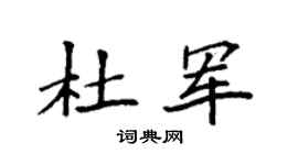 袁强杜军楷书个性签名怎么写