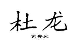 袁强杜龙楷书个性签名怎么写