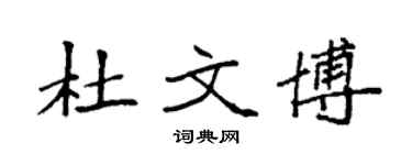 袁强杜文博楷书个性签名怎么写