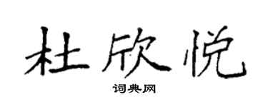 袁强杜欣悦楷书个性签名怎么写