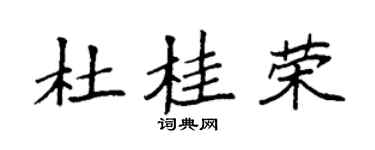 袁强杜桂荣楷书个性签名怎么写