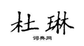 袁强杜琳楷书个性签名怎么写