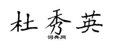 袁强杜秀英楷书个性签名怎么写