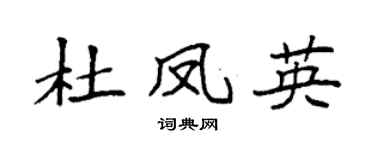 袁强杜凤英楷书个性签名怎么写