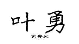 袁强叶勇楷书个性签名怎么写