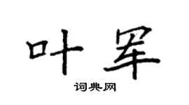 袁强叶军楷书个性签名怎么写